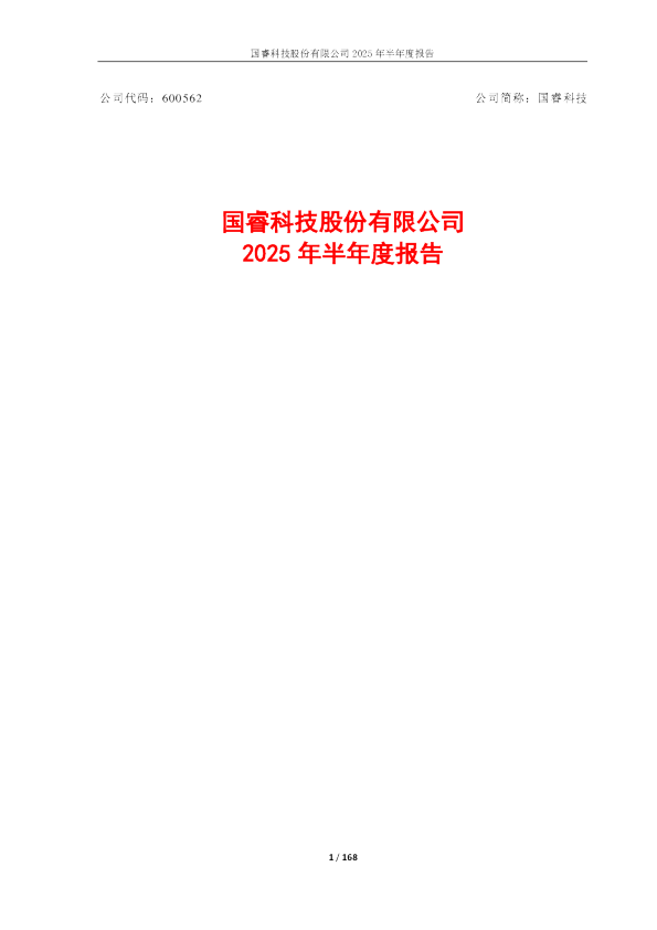 国睿科技：国睿科技2025年半年度报告