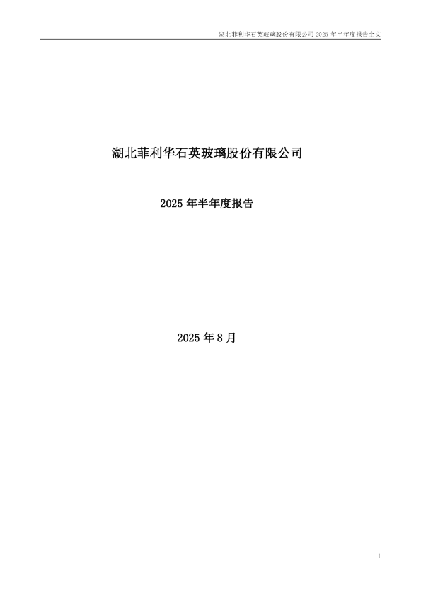菲利华:2025年半年度报告