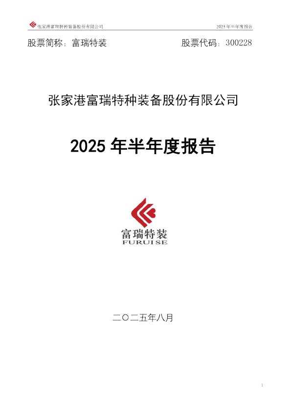 富瑞特装：2025年半年度报告