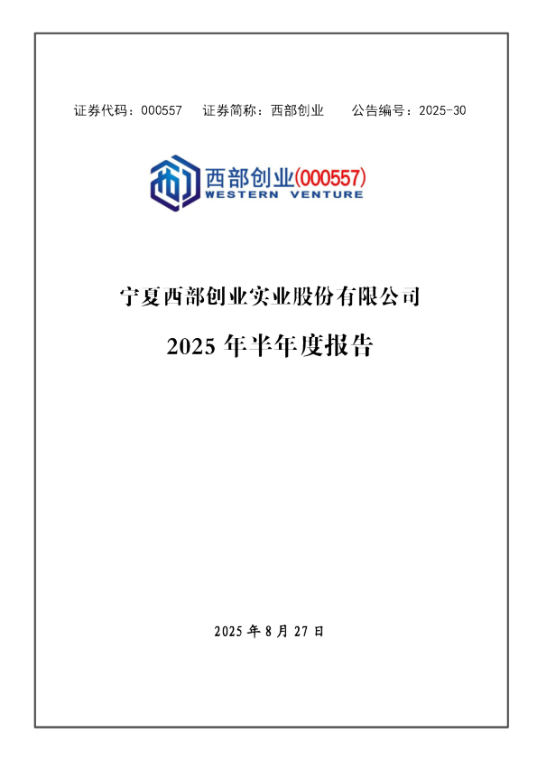 西部创业：2025年半年度报告