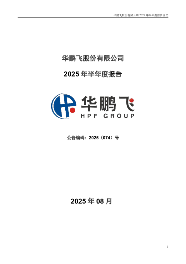 华鹏飞:2025年半年度报告