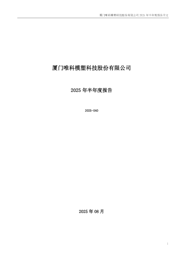 唯科科技:2025年半年度报告