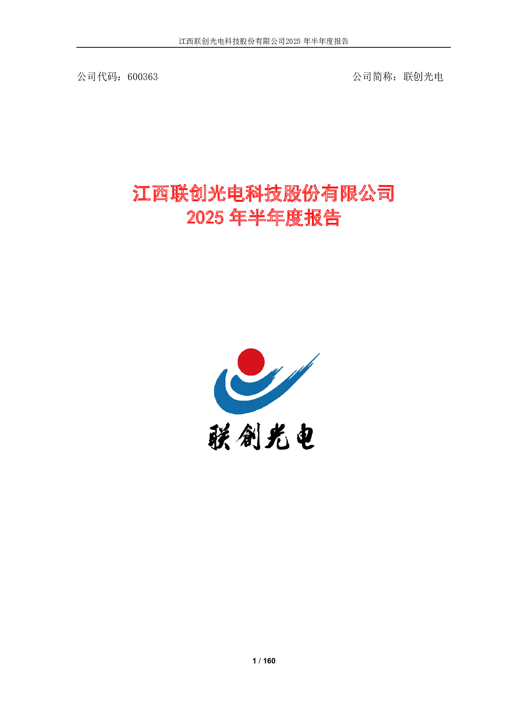联创光电：2025年半年度报告
