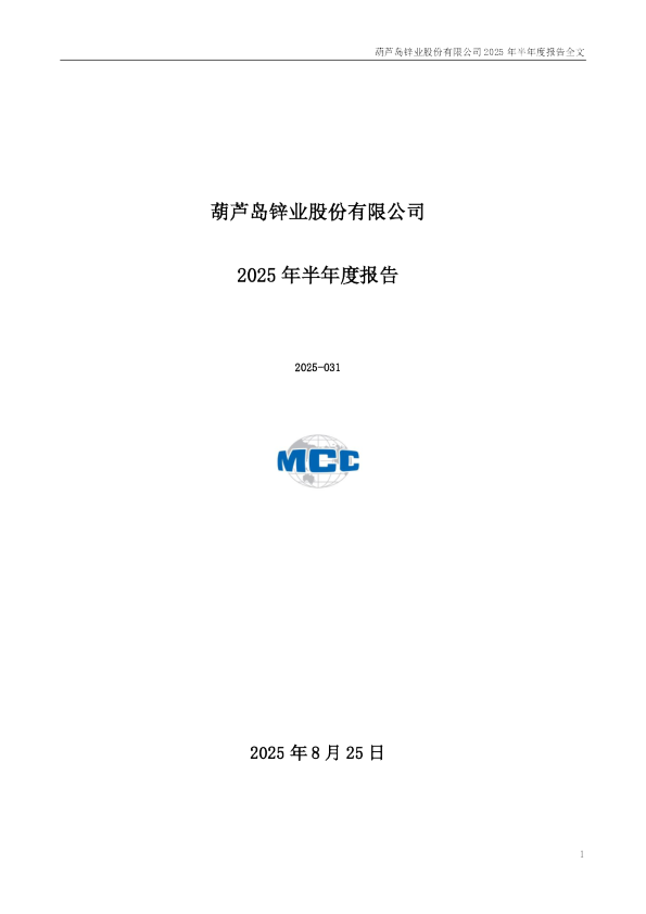 锌业股份：2025年半年度报告