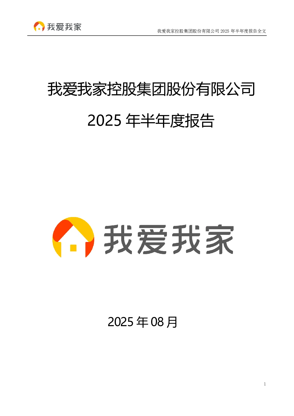 我爱我家：2025年半年度报告