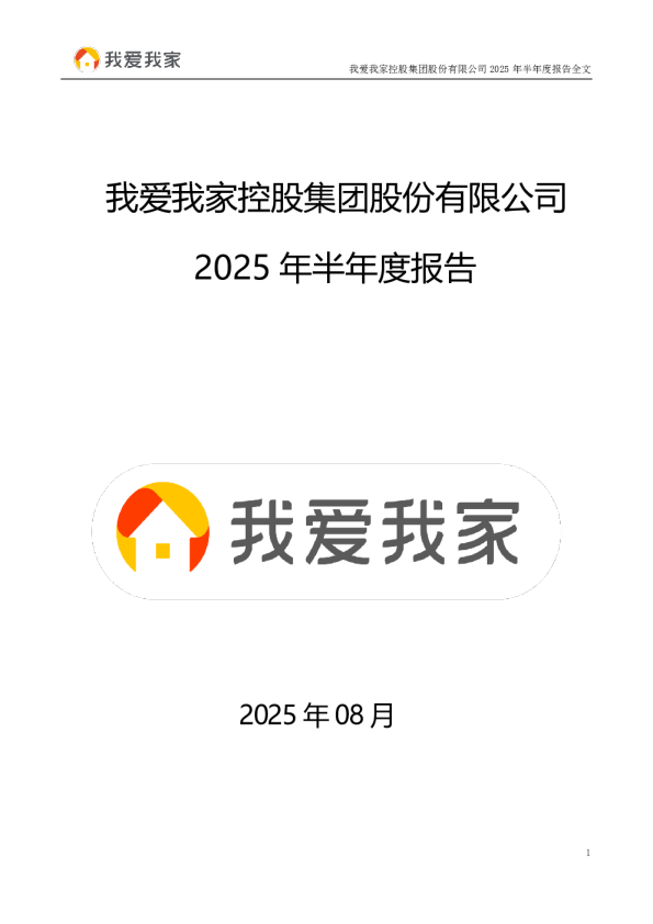 我爱我家:2025年半年度报告
