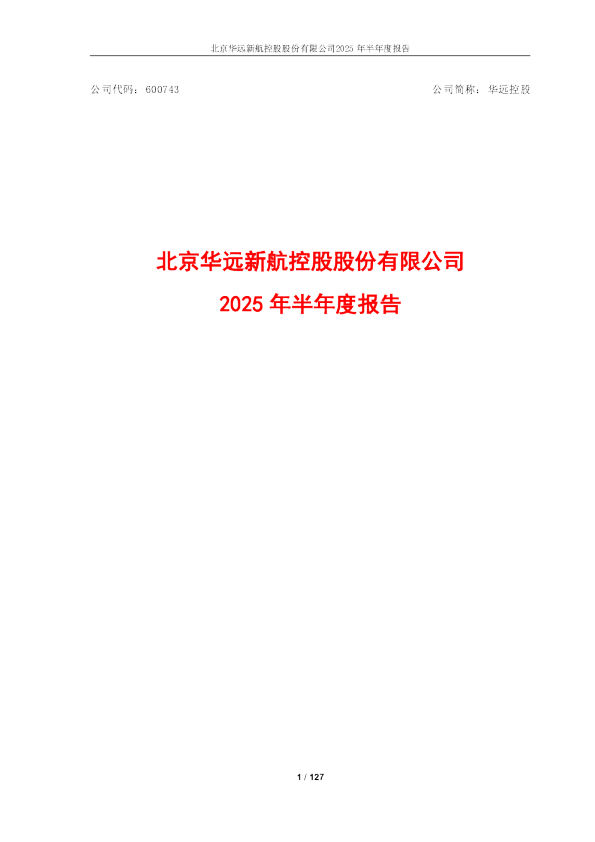 华远控股:华远控股2025年半年度报告