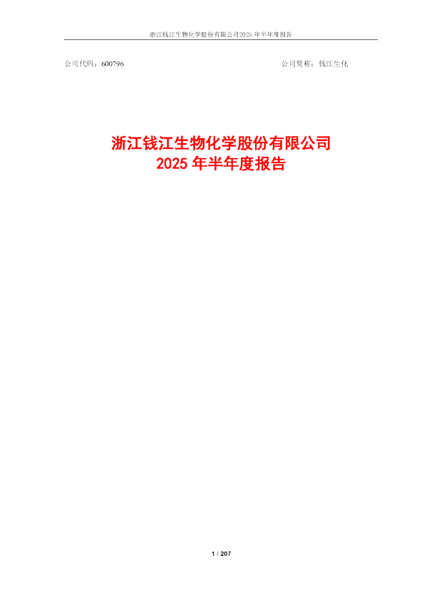 钱江生化:钱江生化2025年半年度报告