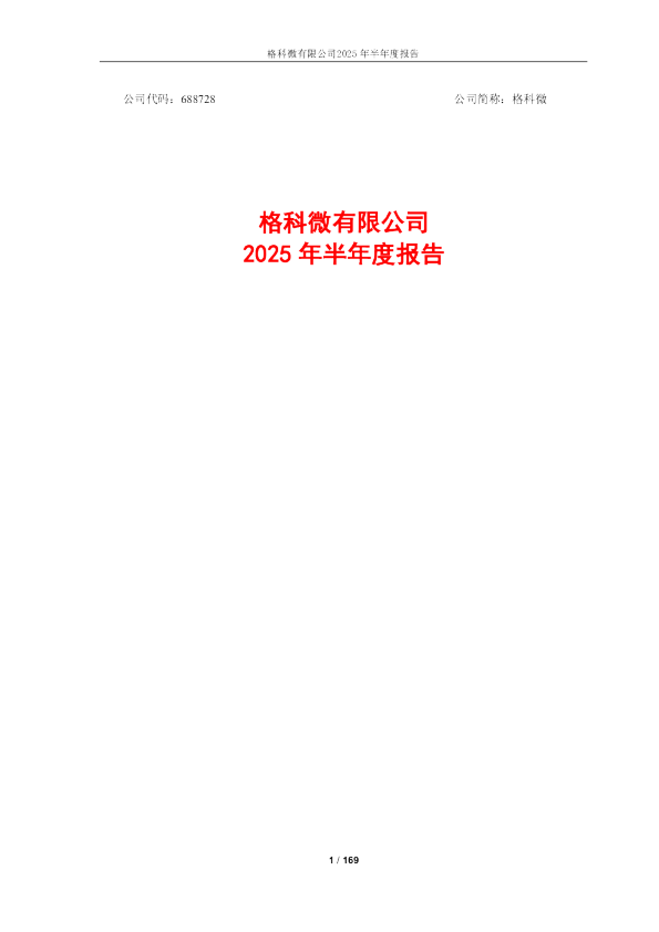 格科微：2025年半年度报告