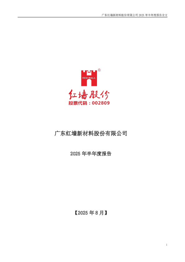 红墙股份:2025年半年度报告