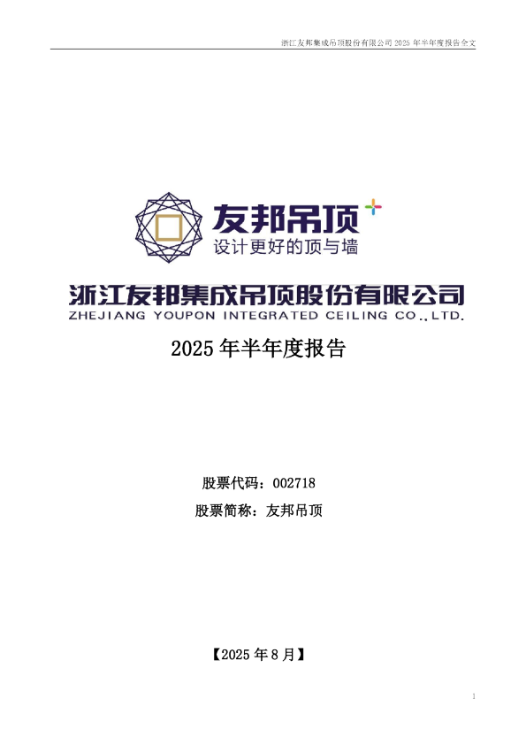 友邦吊顶：2025年半年度报告