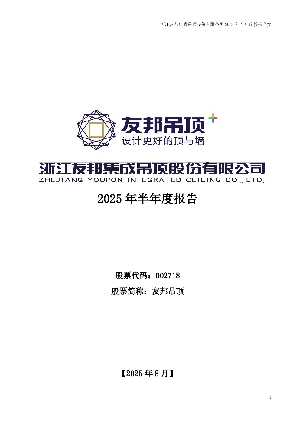 友邦吊顶：2025年半年度报告
