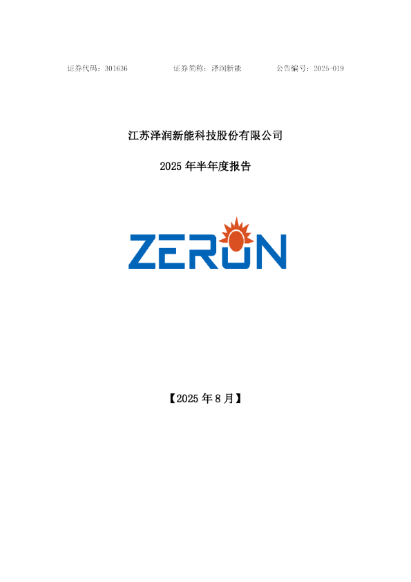 泽润新能：2025年半年度报告