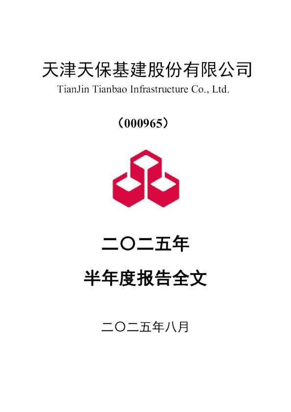 天保基建：2025年半年度报告