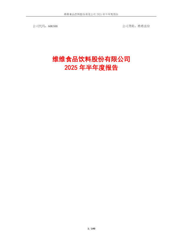 维维股份：2025年半年度报告