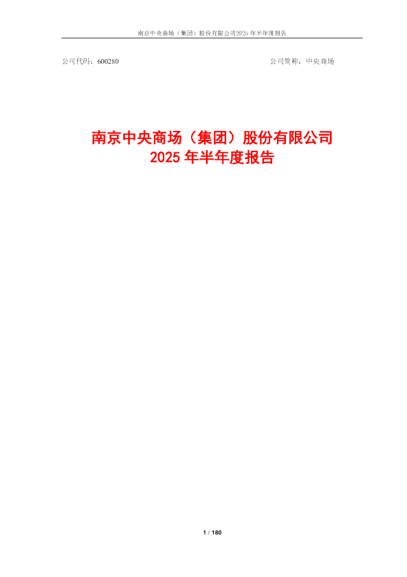 中央商场:2025年半年度报告
