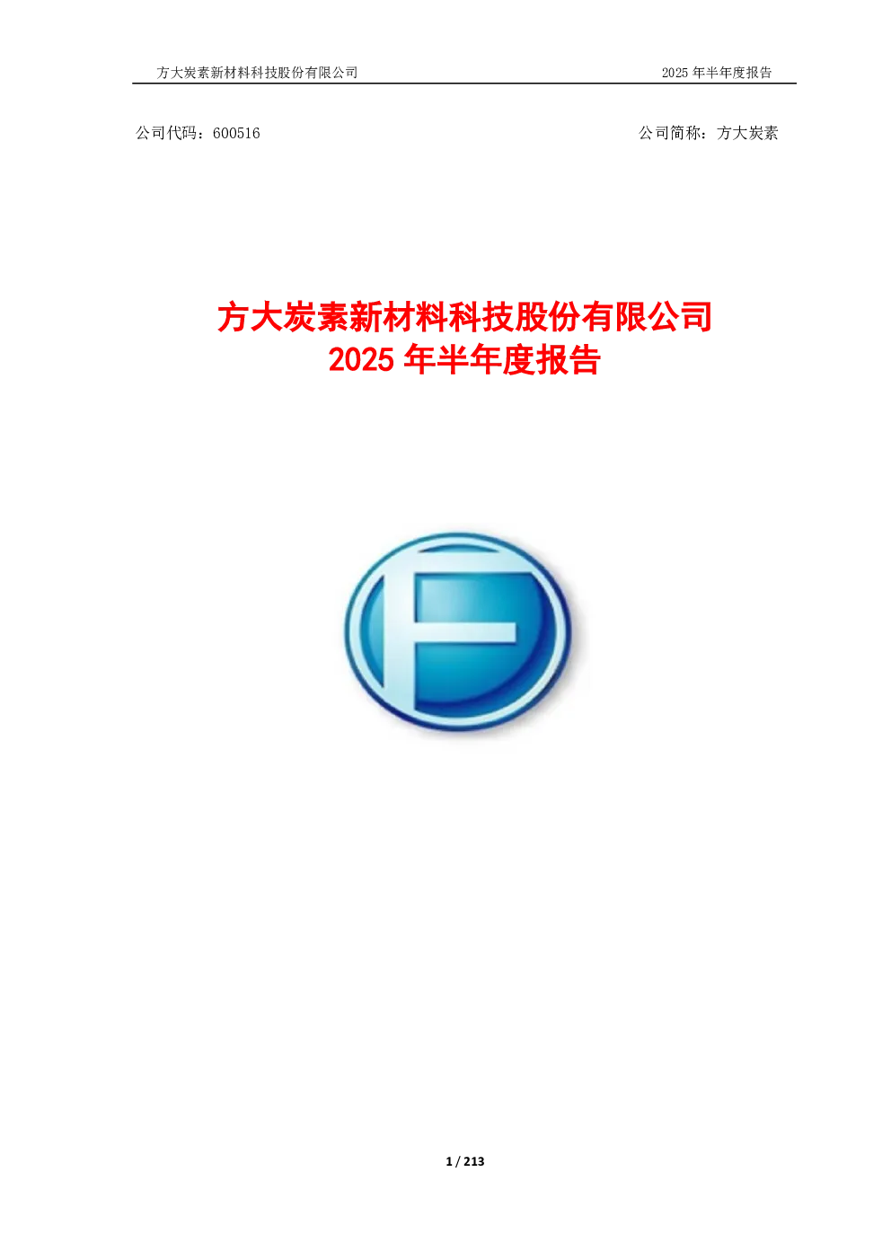 方大炭素：2025年半年度报告