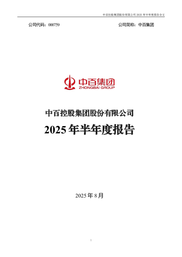 中百集团:2025年半年度报告