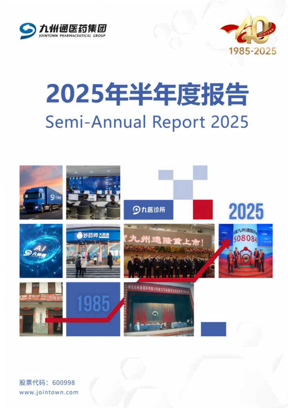 九州通：2025年半年度报告