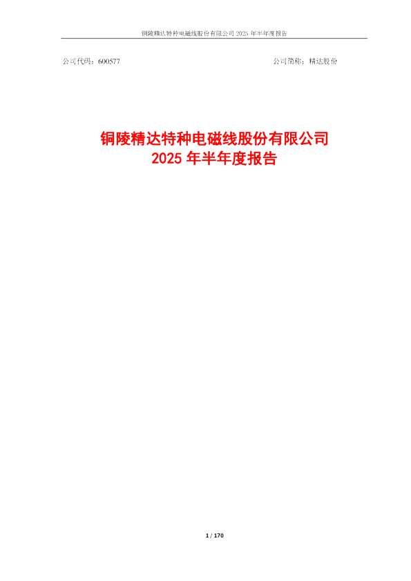 精达股份：精达股份2025年半年度报告