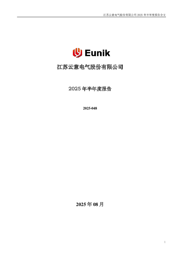 云意电气:2025年半年度报告