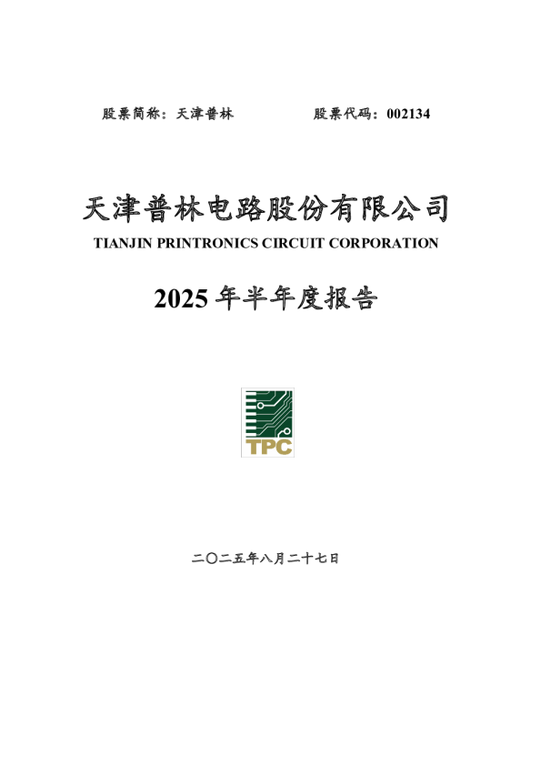 天津普林：2025年半年度报告