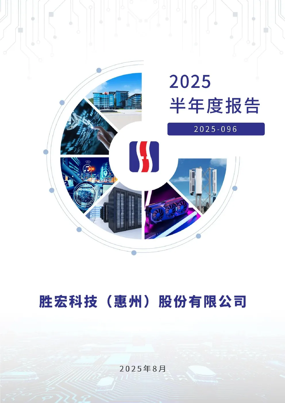 胜宏科技：2025年半年度报告