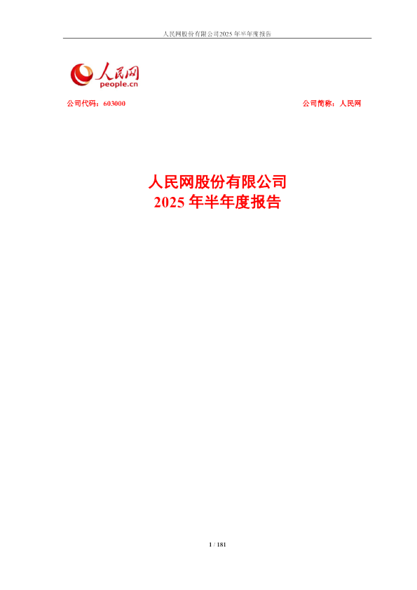 人民网：2025年半年度报告
