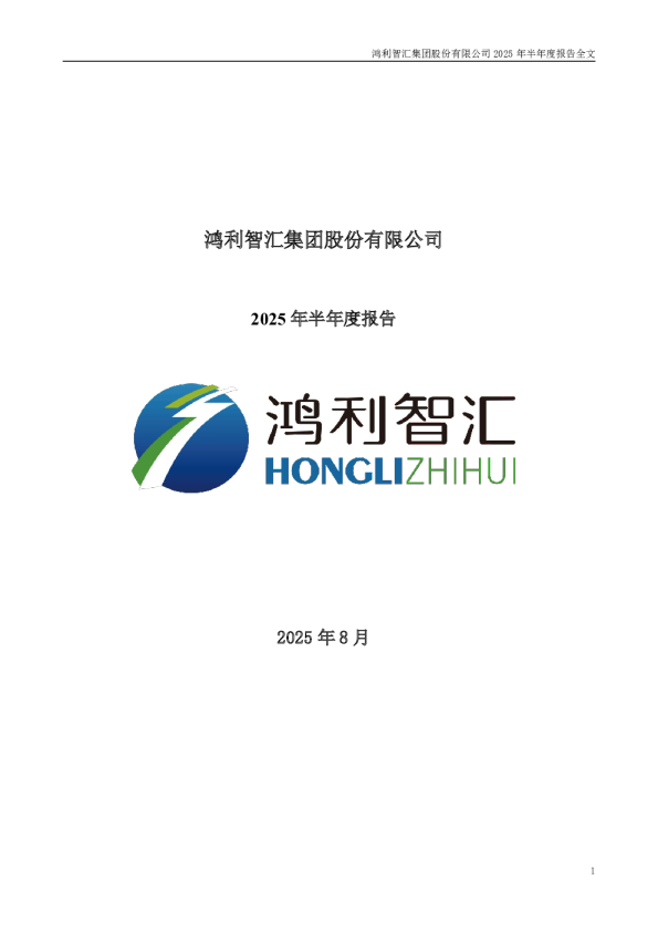 鸿利智汇：2025年半年度报告