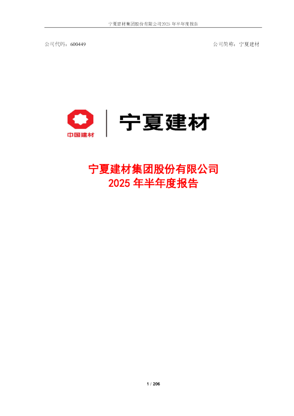 宁夏建材：2025年半年度报告