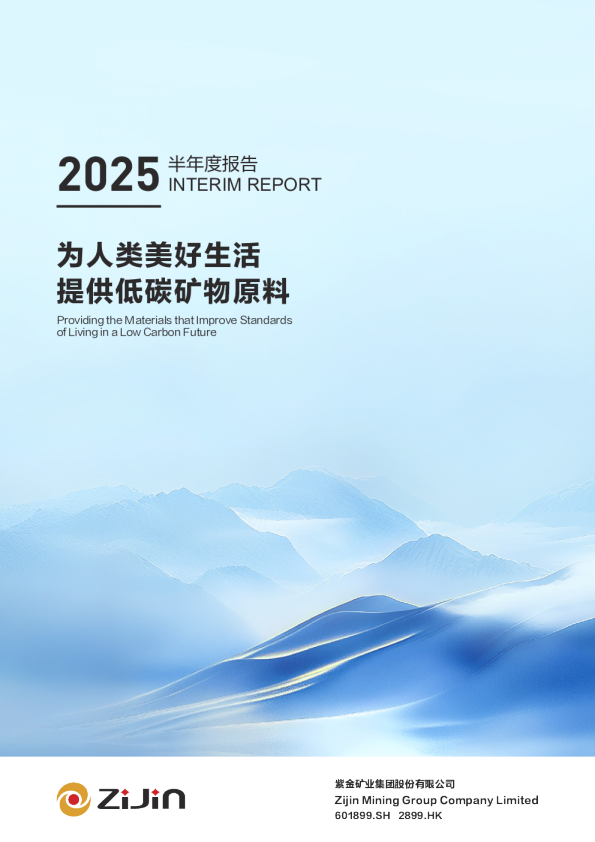 紫金矿业：2025年半年度报告