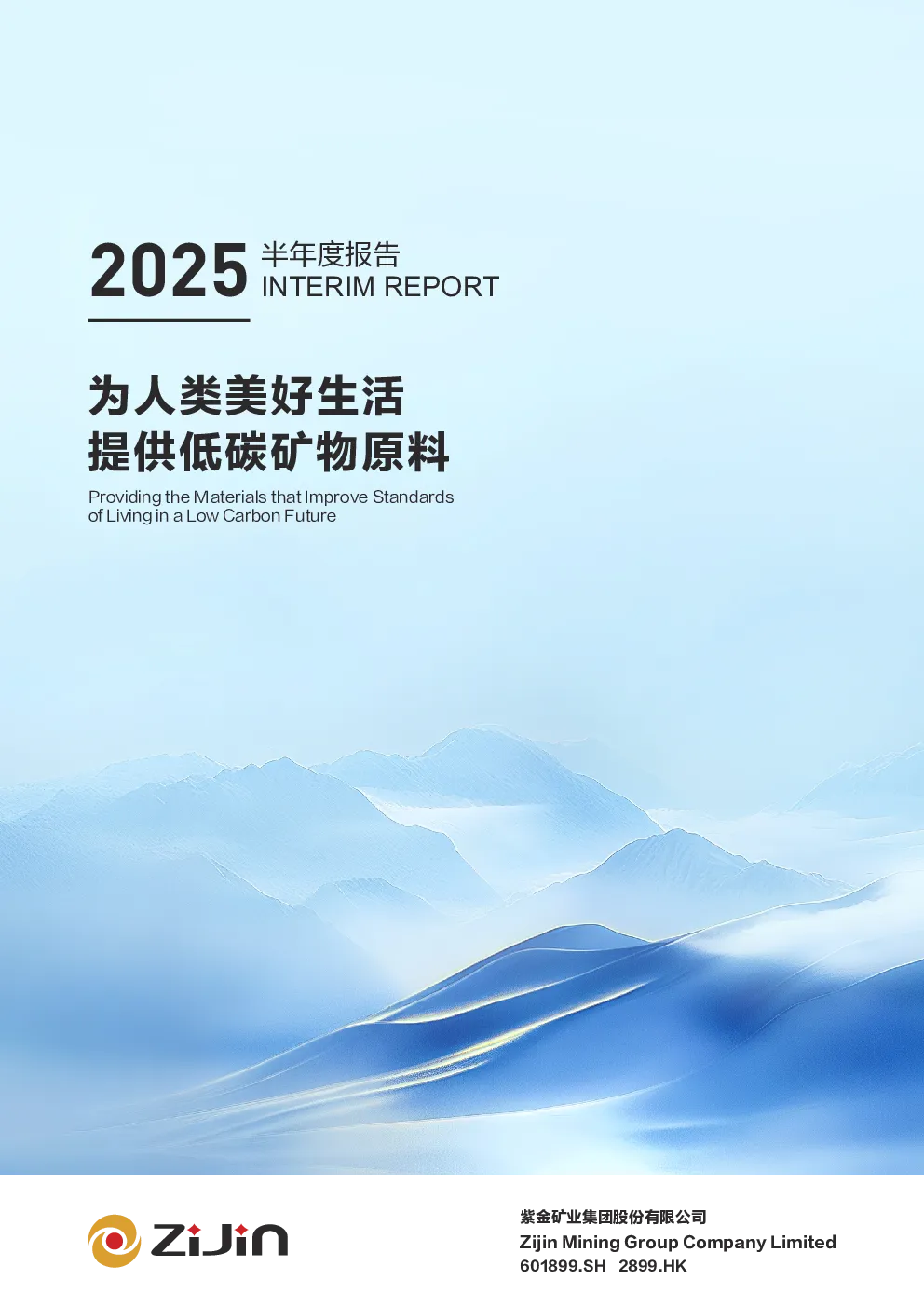 紫金矿业：2025年半年度报告