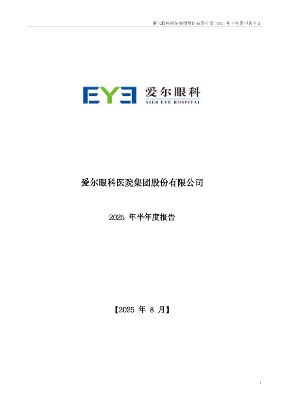 爱尔眼科：2025年半年度报告