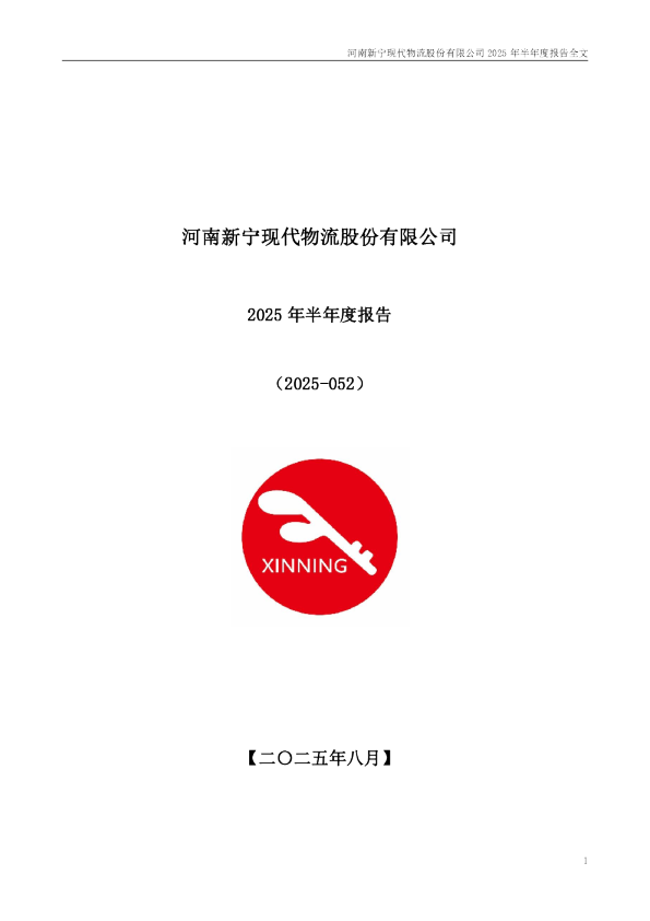 新宁物流：2025年半年度报告
