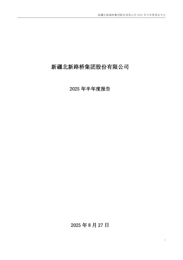北新路桥：2025年半年度报告