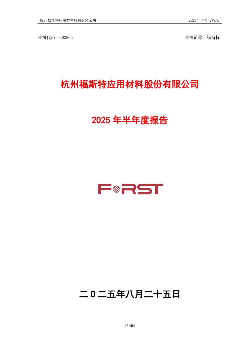 福斯特：福斯特2025年半年度报告