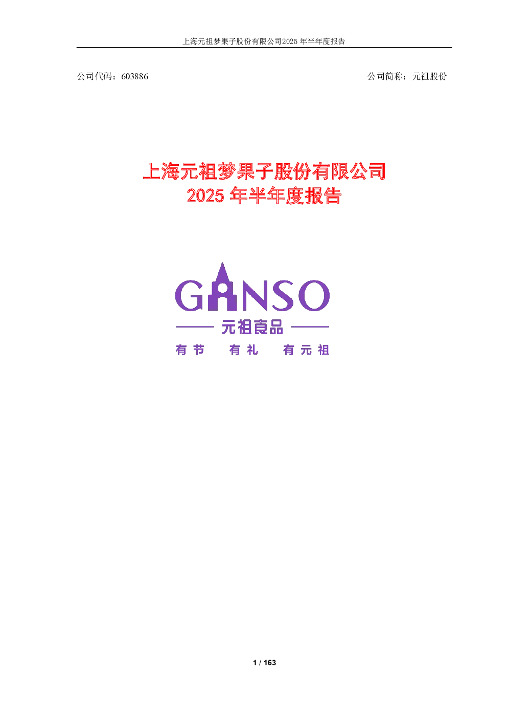 元祖股份：元祖股份2025年半年度报告
