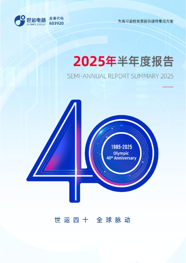 世运电路:2025年半年度报告