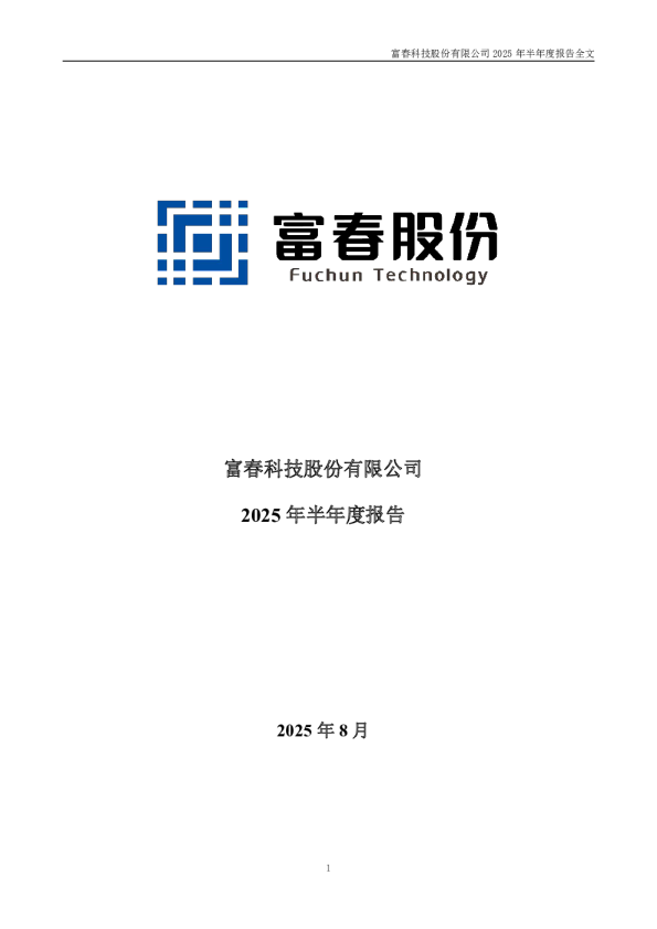 富春股份：2025年半年度报告