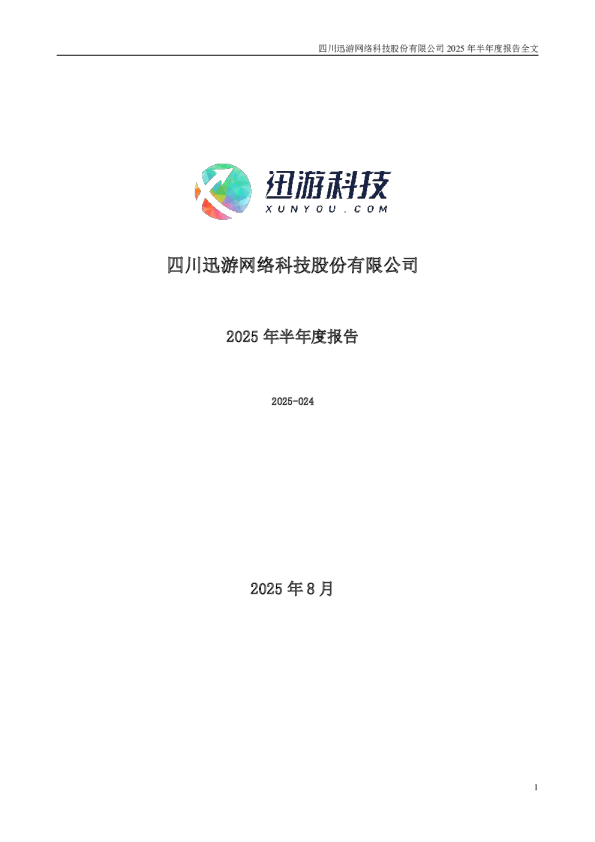 迅游科技：2025年半年度报告