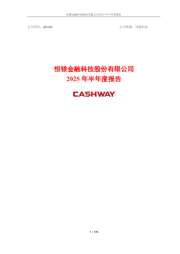 恒银科技：2025年半年度报告