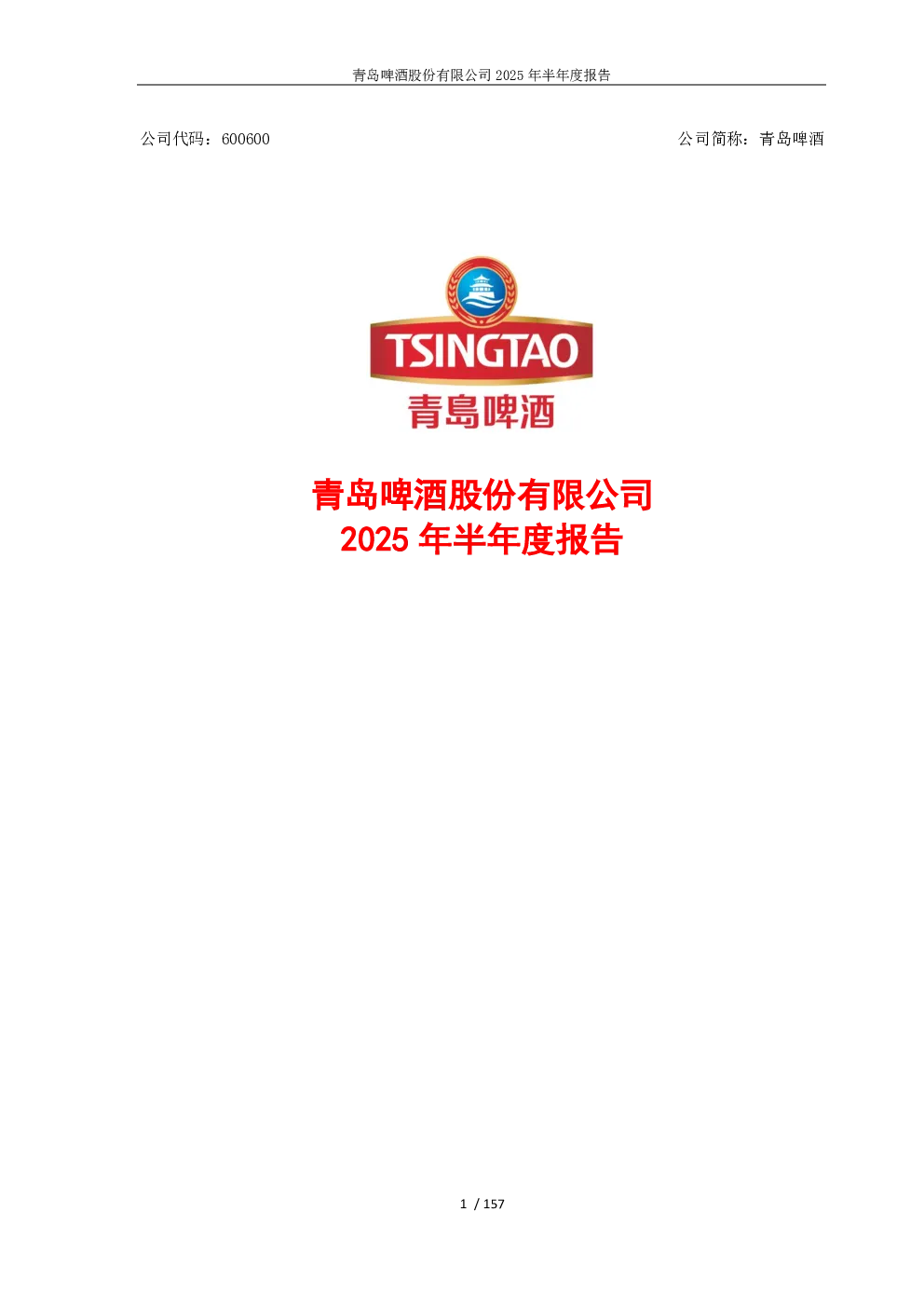 青岛啤酒：2025年半年度报告