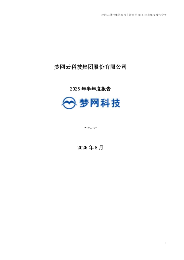 梦网科技:2025年半年度报告