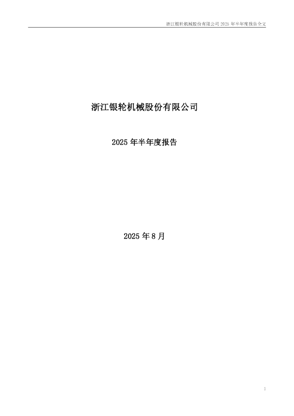 银轮股份：2025年半年度报告