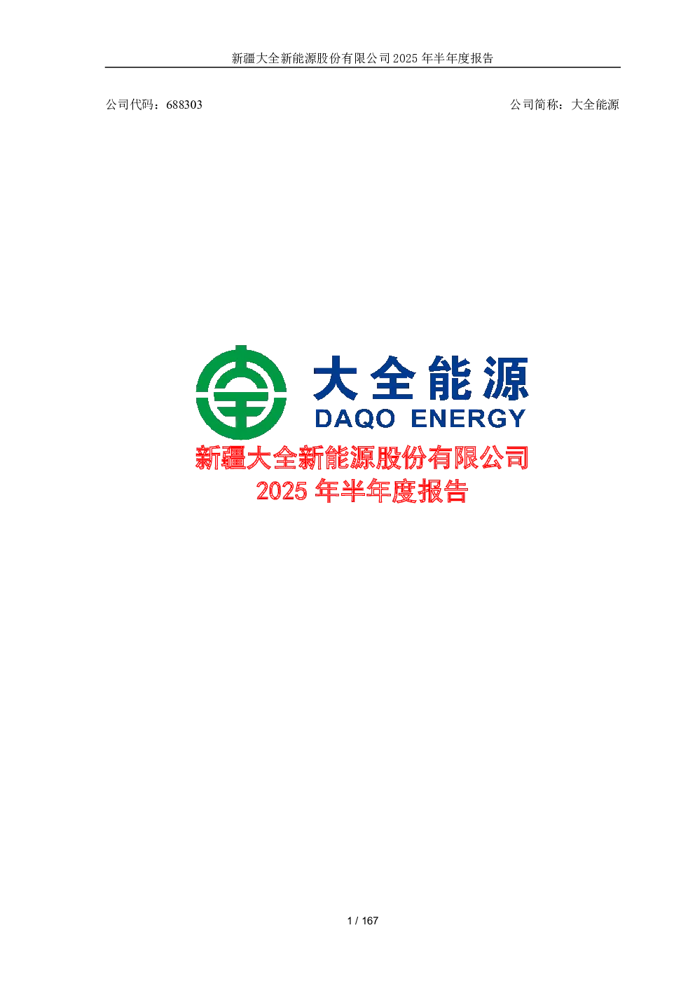 大全能源：大全能源2025年半年度报告