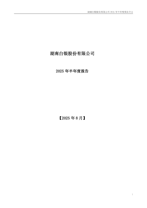 湖南白银:2025年半年度报告