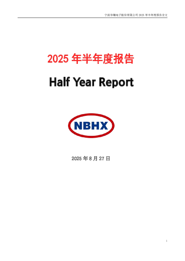 宁波华翔：2025年半年度报告