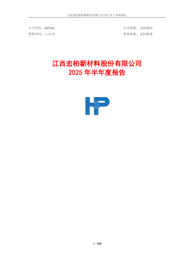宏柏新材：2025年半年度报告