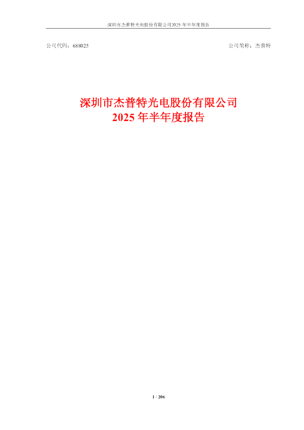 杰普特：2025年半年度报告