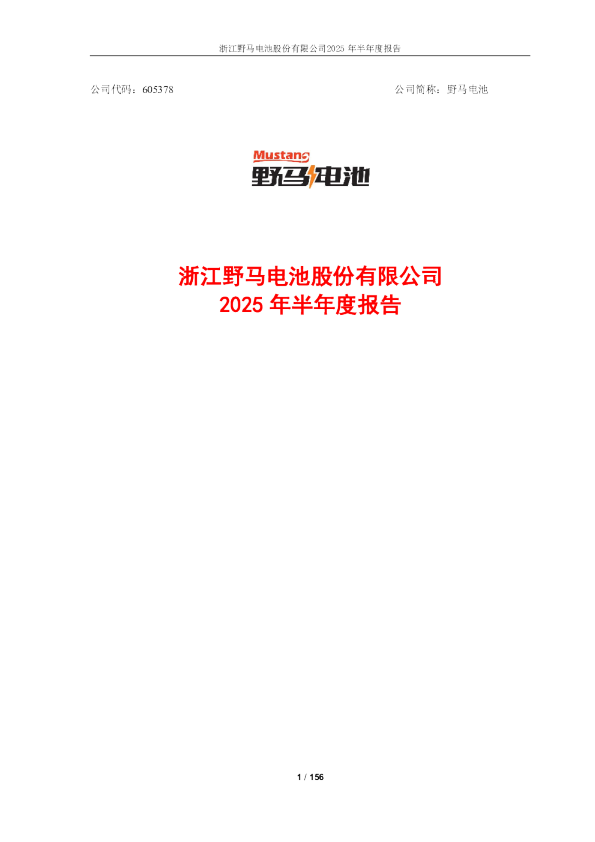 野马电池：2025年半年度报告